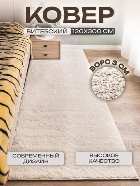 Ковёр комнатный прикроватный 120х300