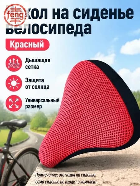 Чехол на велосипедное седло универсальный с 3D дышащей сеткой, без наполнителя, для лета