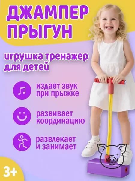 Попрыгун детский фиолетовый из