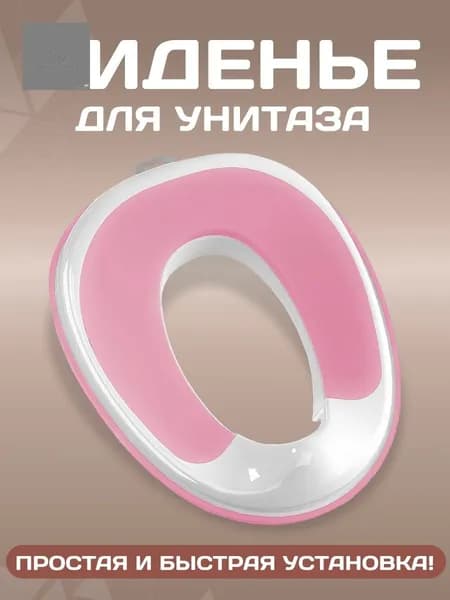 Детское сиденье для унитаза высококачественное.цвет розовый