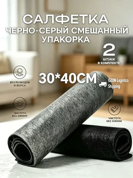 Чистка ткани 30 * 40CM, 2-часточный набор, смешанный черный и серый, подходит для стекла, кухни, автомобиля, мебели и любого места в доме, может быть повторно использован