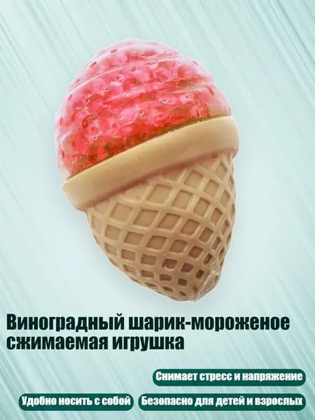 Виноградный шарик-мороженое сжимаемая игрушка, Розовый
