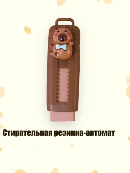 Стирательная резинка-автомат, 3