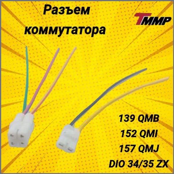Разъём коммутатора 139QMB / 152QMI / 157QMJ / Dio 34/35ZX