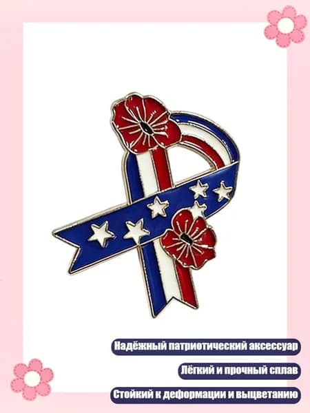 Надежный патриотический брошь для мероприятий в людных местах, Серебро