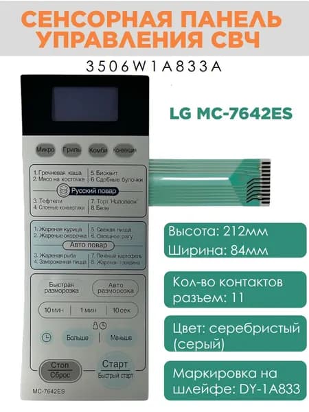 LG 3506W1A833A Сенсорная панель управления СВЧ печи MC-7642ES серебро