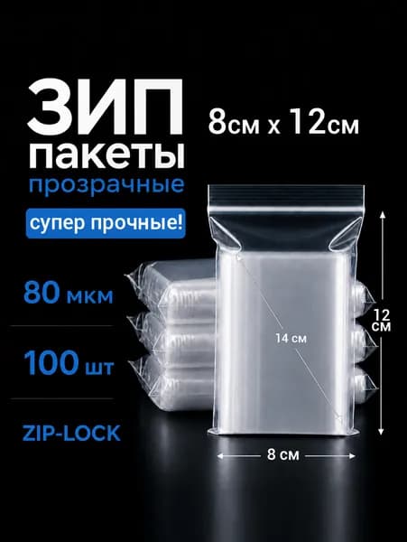 ЗИП Пакеты прозрачные, плотные, 80мкм, 8*12 см, 100шт