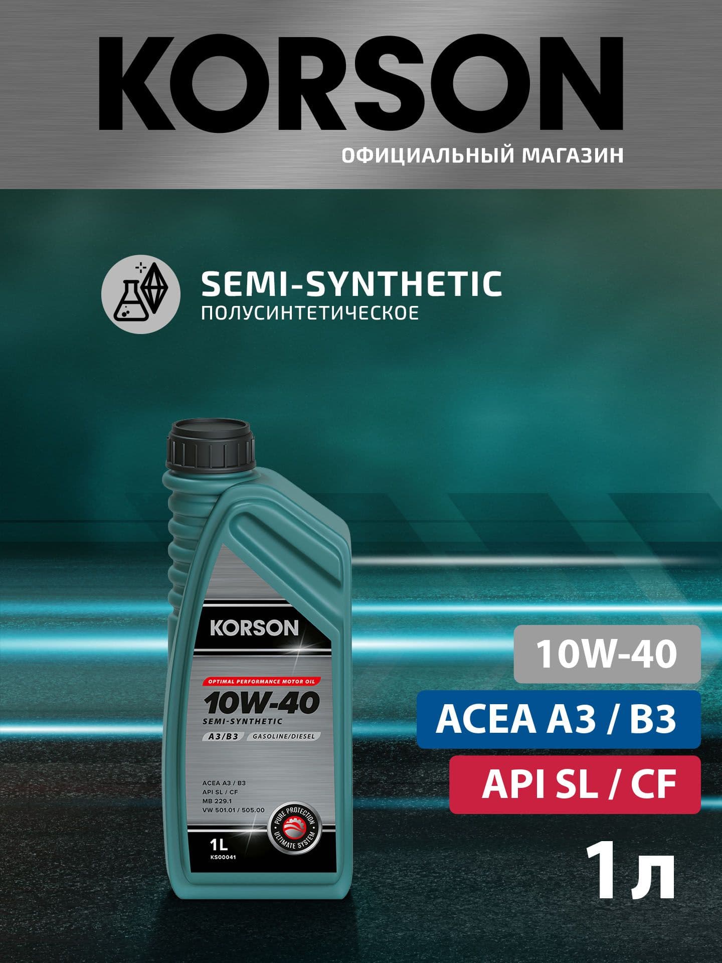 KORSON 10W-40 Масло моторное, Полусинтетическое, 1 л