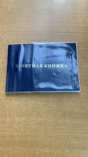 Зачетная книжка ВО