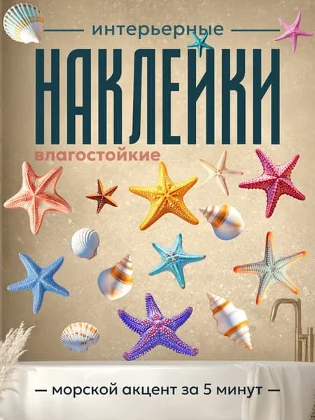 Наклейки в ванную водостойкие