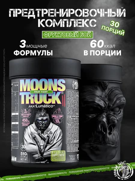 Предтренировочный комплекс с кофеином ZOOMAD LABS Moons Truck II 510 грамм, Фруктовый Бой