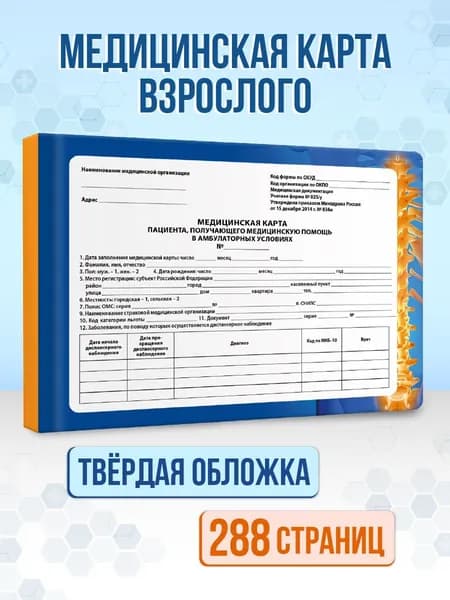 Медицинская карта, Амбулаторная карта для взрослых "Синяя", твердая обложка, 144 листа