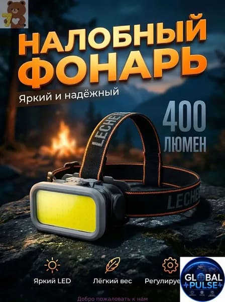 Налобный фонарь