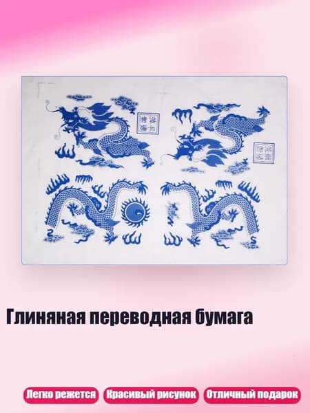 Глиняная переводная бумага, 17