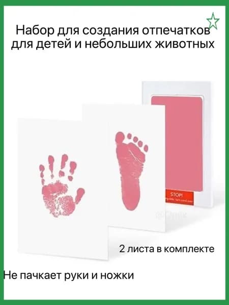 Набор для безопасных отпечатков ручек и ножек малыша и домашних питомцев