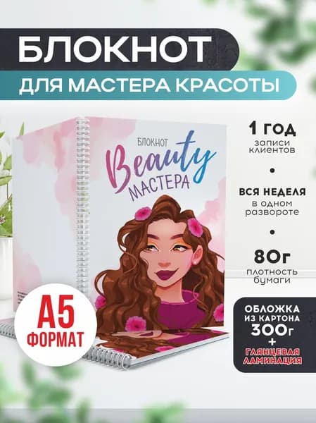 Блокнот для записи клиентов №13 Печатник, блокнот бьюти мастера, планинг А5, 1 шт
