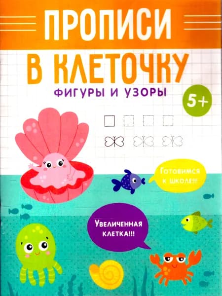 Прописи в клеточку. Фигуры и узоры