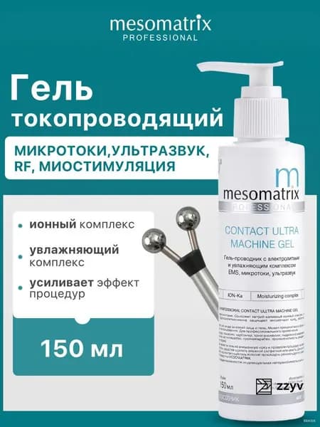 Токопроводящий гель для микротоков, миостимуляции, RF/РФ-лифтинга, EMS, аппаратных процедур, ультразвукового массажа CONTACT ULTRA MACHINE GEL 150 мл Mesomatrix Professional