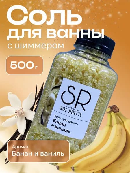 Соль для ванны с шиммером мерцающая БАНАН И ВАНИЛЬ 500г.
