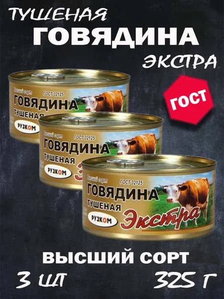 Говядина тушеная в/с Экстра ГОСТ 3 шт по 325 г