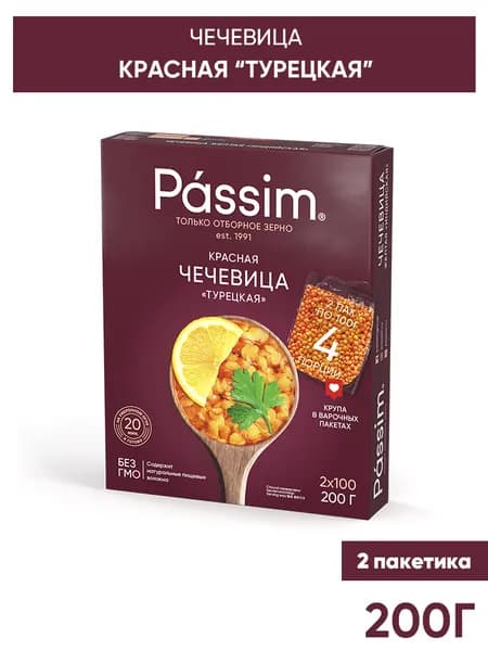 Чечевица красная PASSIM в пакетиках для варки, 200 г