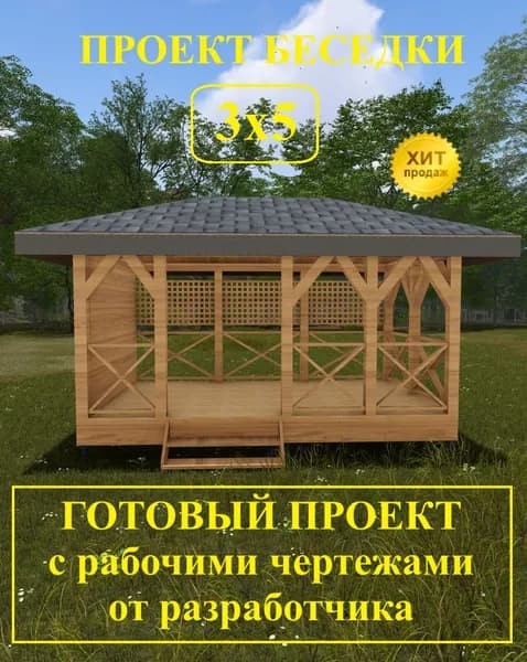 Готовый проект беседки 3,0х5,0м.