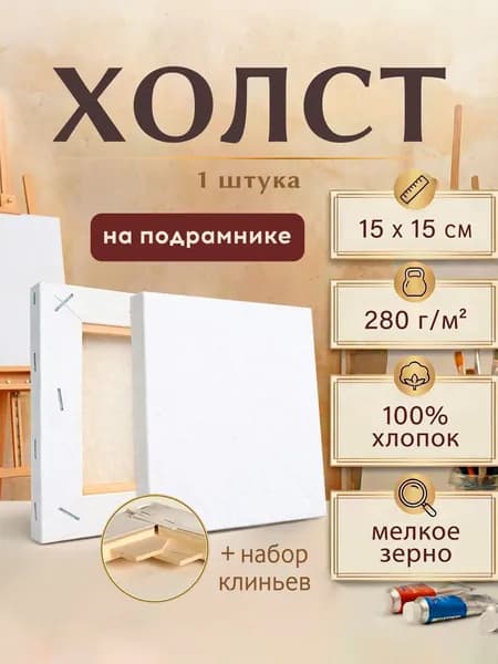 Холст на подрамнике 15x15 см грунтованный 100% хлопок 280 г/м, мелкое зерно, белый, набор клиньев