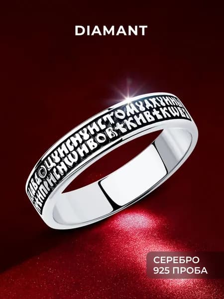 Кольцо серебряное 925 пробы Спаси и Сохрани, серебро Diamant