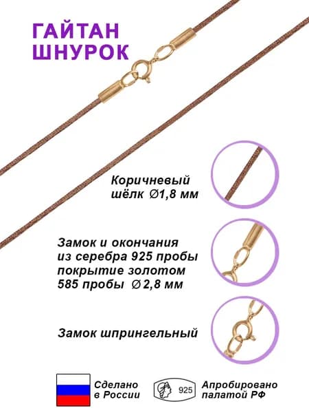 Шнурок Гайтан из коричневого шелка д-1,8 мм с замком и окончаниями из серебра 925 пробы