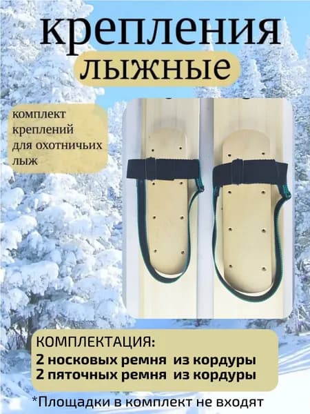 Крепление для охотничьих лыж