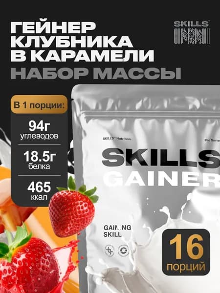 Гейнер, 2000 г, Карамель, SKILLS