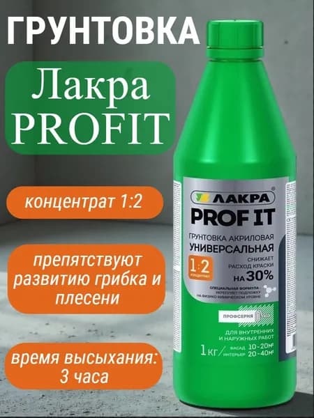 Грунтовка акриловая Лакра PROFIT концентрат 1:2. Для внутренних и наружных работ, универсальная, 1 кг. Препятствуют развитию грибка и плесени.