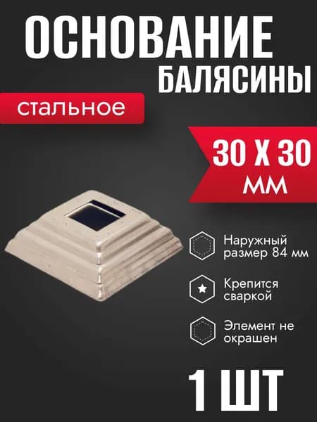 Подпятник стальной штампованный 30 х 30 мм1 шт