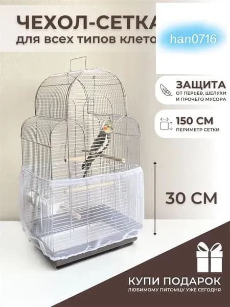 Защитная сетка-чехол на клетку для птиц, попугаев и грызунов, из полиэстера, белый прозрачный цвет
