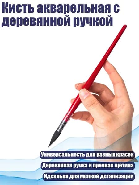 Кисть акварельная с деревянной ручкой, - 4