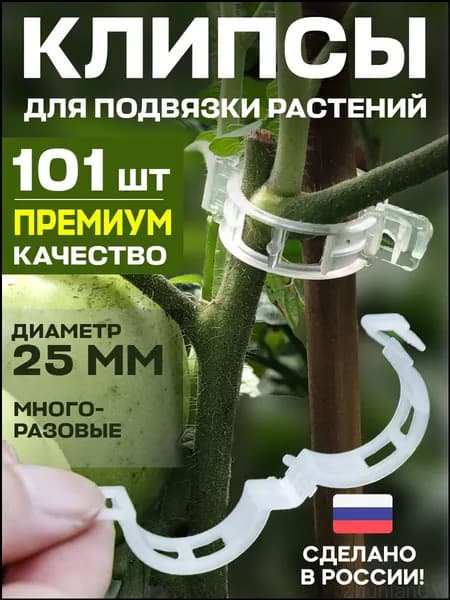 Клипсы для подвязки растений,101шт