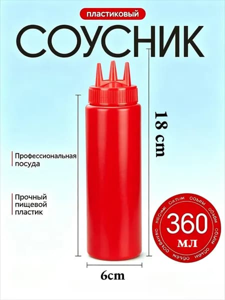 Емкость для соуса, 360 мл, 1 шт