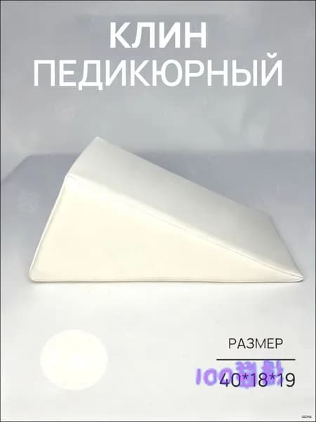 Педикюрный клин 20*20*40cm бе лый подставка для педикюра