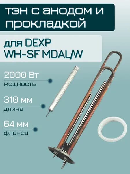 ТЭН 2000 Вт для водонагревателя DEXP WH-SF MDAL W