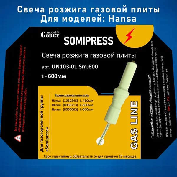 Свеча розжига газовой плиты Hansa L-600мм SOMIPRESS