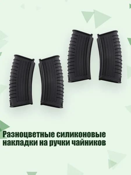 Разноцветные силиконовые накладки на ручки чайников, Черный