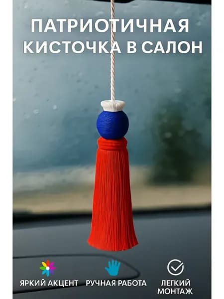 Патриотичная кисточка в салон авто
