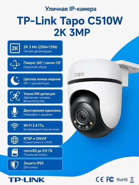 TP-Link Tapo C510W 3Мп WiFi Ip ВидеКамера SD 512Гб