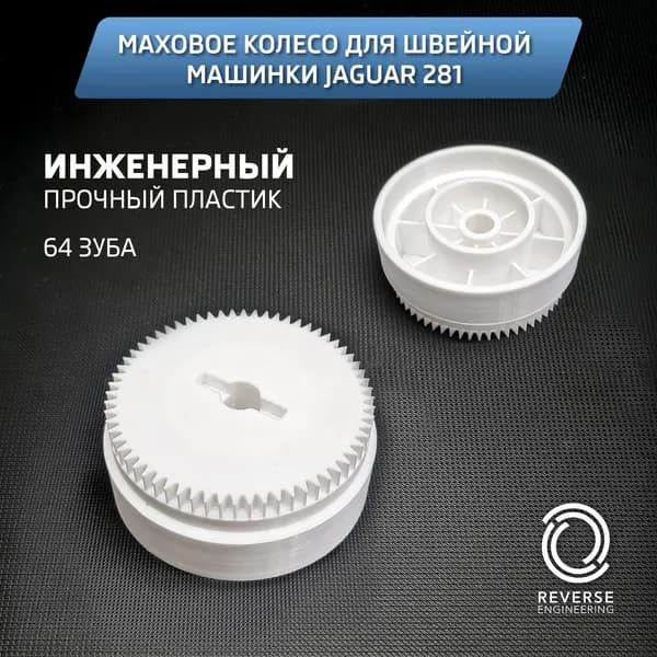 Маховое колесо (ведущая шестерня, маховик) для швейной машинки Jaguar 281