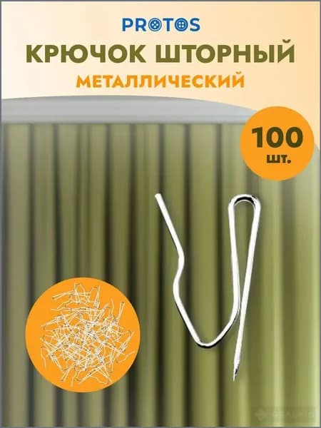 Крючки для штор h 2,8 см металл, никель, 100 шт, Протос