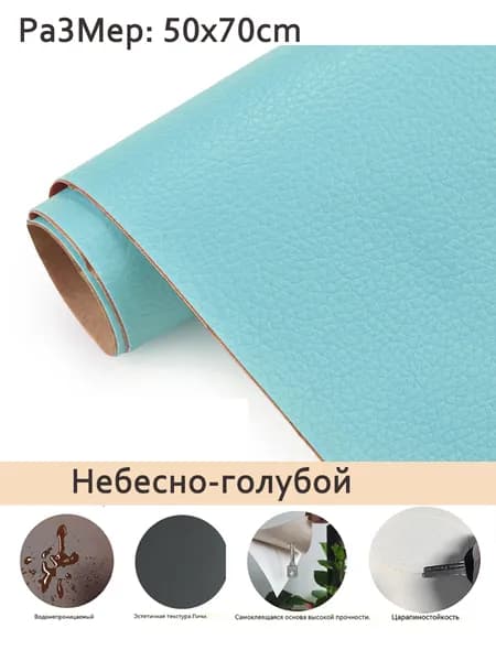 Самоклеящаяся искусственная кожа 50x70CM набор для ремонта диванов, мебели, автомобильных сидений и интерьера небесно-голубой