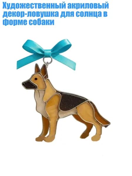 Художественный акриловый декор-ловушка для солнца в форме собаки, - немецкая овчарка