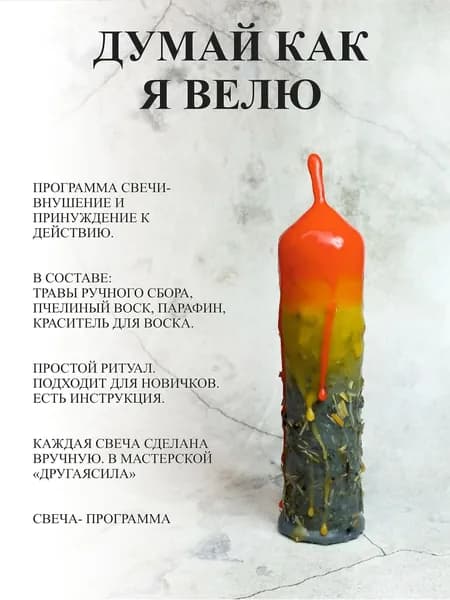 Думай как я велю. Внушение мыслей. Свеча с программой.