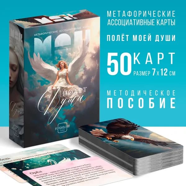 Метафорические ассоциативные карты МАК " Полёт души" , 50 карт
