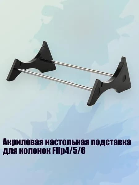 Акриловая настольная подставка для колонок Flip4/5/6, Черный